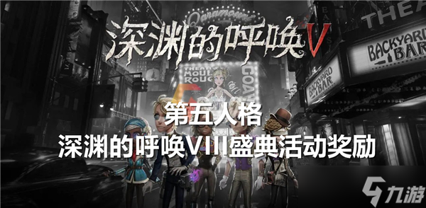 励有什么-第五人格深渊的呼唤VIII盛典活动奖励介绍球盟会网页登录第五人格深渊的