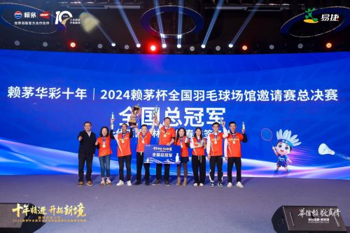 赖茅杯全国羽毛球场馆邀请赛总决赛圆满收官！球盟会入口登录荣耀见证信赖相传—2024(图5)