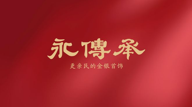 银：黄金饰品化的主流产品qmh球盟会亚博网址金包