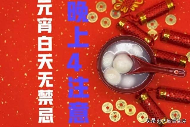 晚上4注意今日元宵节4注意分别指啥QMH球盟会俗话说：元宵白天无禁忌(图2)
