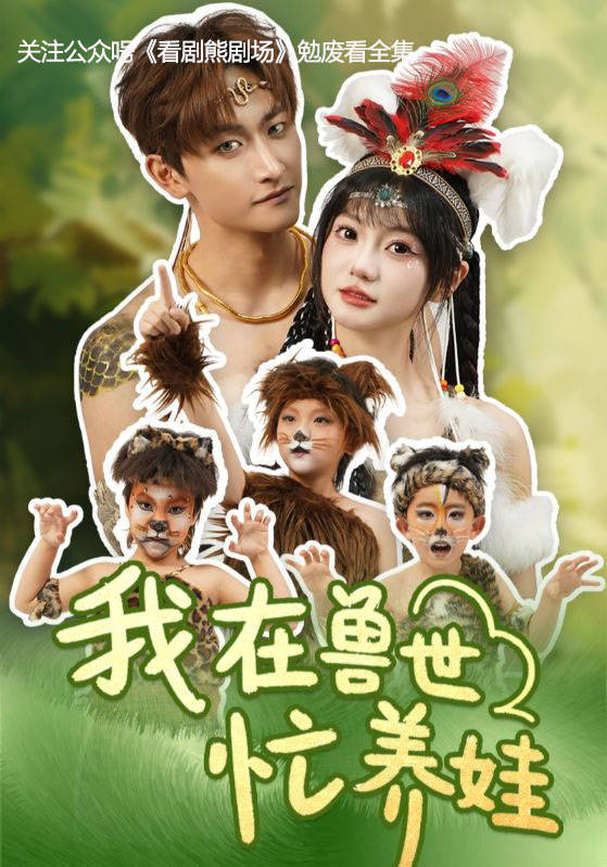 ：穿越奇幻兽世开启温馨育儿篇章《我在兽世