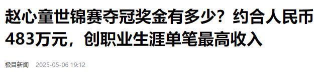 发生了！500万奖金到手仅一半赵心童夺冠才几天令人担忧的事就(图1)