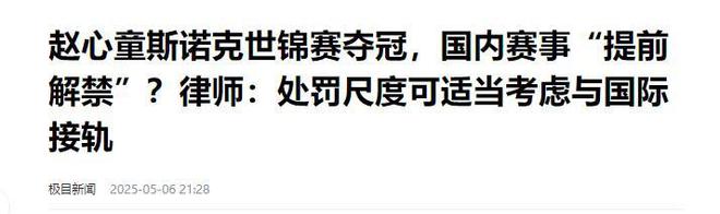 发生了！500万奖金到手仅一半赵心童夺冠才几天令人担忧的事就(图2)