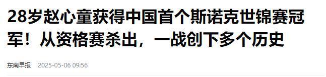 发生了！500万奖金到手仅一半赵心童夺冠才几天令人担忧的事就(图9)