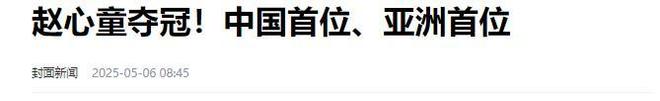发生了！500万奖金到手仅一半赵心童夺冠才几天令人担忧的事就(图8)