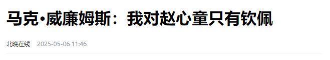 发生了！500万奖金到手仅一半赵心童夺冠才几天令人担忧的事就(图17)