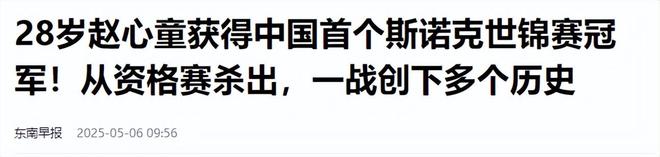 发生了！500万奖金到手仅一半赵心童夺冠才几天令人担忧的事就(图18)