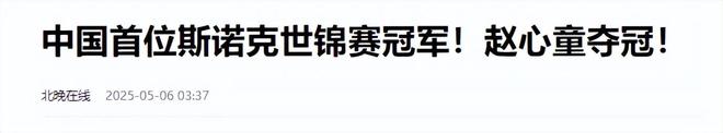 发生了！500万奖金到手仅一半赵心童夺冠才几天令人担忧的事就(图26)