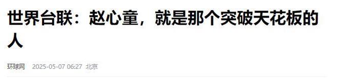 发生了！500万奖金到手仅一半赵心童夺冠才几天令人担忧的事就(图23)