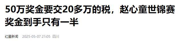 发生了！500万奖金到手仅一半赵心童夺冠才几天令人担忧的事就(图27)