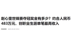 发生了！500万奖金到手仅一半赵心童夺冠